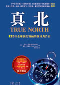 125位全球顶尖领袖的领导力告白:真北封面