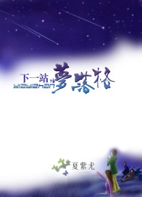 ÏÂÒ»Õ¾,ÃÎÂä¸ñ·âÃæ