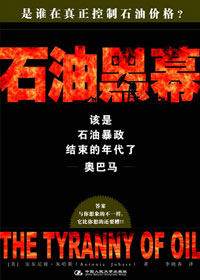 石油黑幕封面