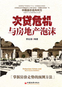次贷危机与房地产泡沫 次贷危机与房地产泡沫