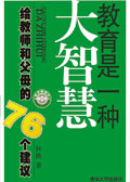 教育是一种大智慧 给教师和父母的76个建议 教育是一种大智慧 给教师和父母的76个建议