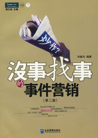 没事找事的事件营销封面