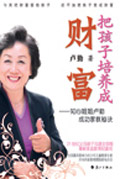 把孩子培养成财富 把孩子培养成财富