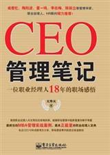 CEO管理笔记 CEO管理笔记