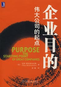 企业目的:伟大公司的起点 企业目的:伟大公司的起点