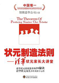 清华状元家长大讲堂:状元制造法则(节选) 清华状元家长大讲堂:状元制造法则(节选)