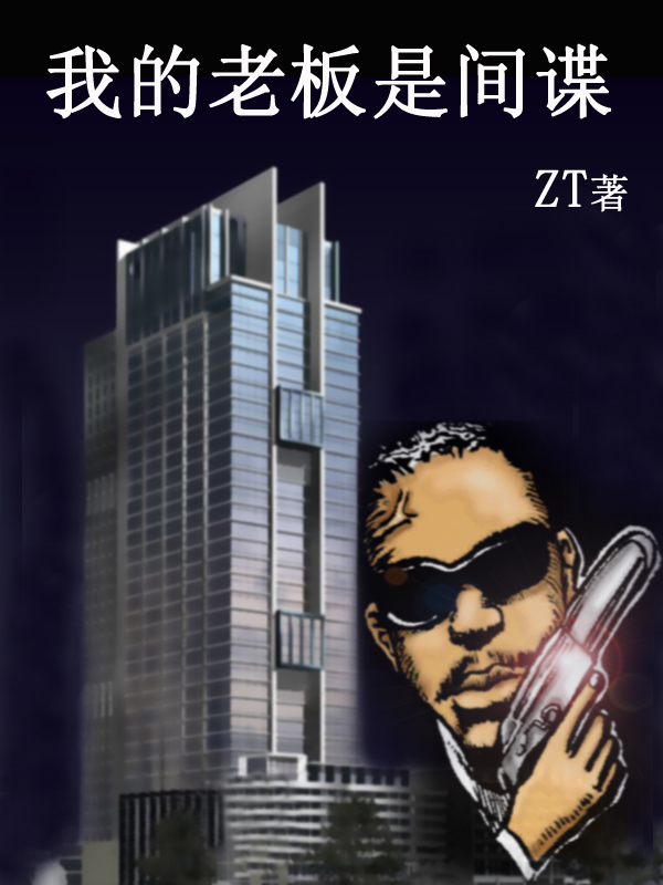 我的老板是间谍 我的老板是间谍