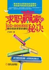 求职赢家的秘诀 求职赢家的秘诀