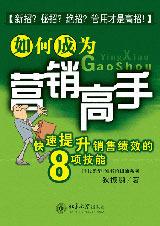 如何成为营销高手 如何成为营销高手