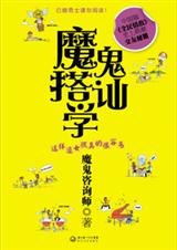 魔鬼搭讪学 魔鬼搭讪学