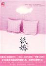 叶萱-纸婚(出版) 叶萱-纸婚(出版)