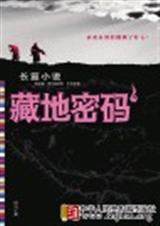 藏地密码10 藏地密码10