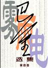 爱情三部曲(雾雨电) 爱情三部曲(雾雨电)