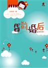 安思源-昏前婚后(出版) 安思源-昏前婚后(出版)