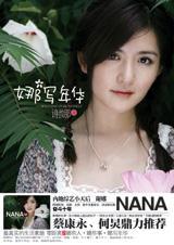娜写年华 娜写年华