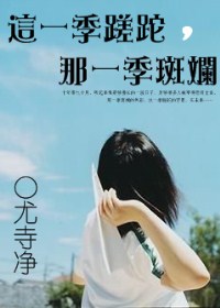 这一季蹉跎,那一季斑斓封面