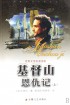 基督山伯爵 (又称