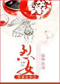 烈女传男多女少之烈女 烈女传男多女少之烈女