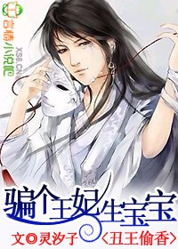 丑王偷香:骗个王妃生宝宝 丑王偷香:骗个王妃生宝宝