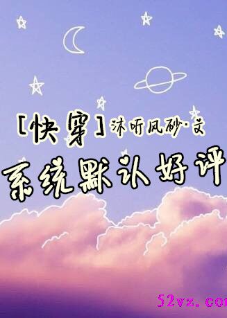 系统默认好评 作者:沐听风砂 系统默认好评 作者:沐听风砂