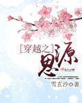 穿越之思源 穿越之思源