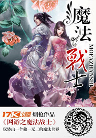 网游之魔法战士封面