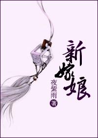 新嫁娘 (高积分完结文~)_ 新嫁娘 (高积分完结文~)_