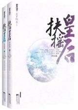 扶摇皇后(正文完结) 扶摇皇后(正文完结)