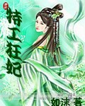 特工狂妃 特工狂妃