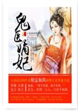 鬼医嫡妃 鬼医嫡妃