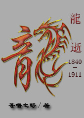 龙逝:1840-1911 龙逝:1840-1911