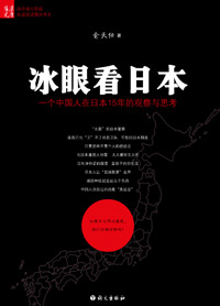 冰眼看日本 冰眼看日本