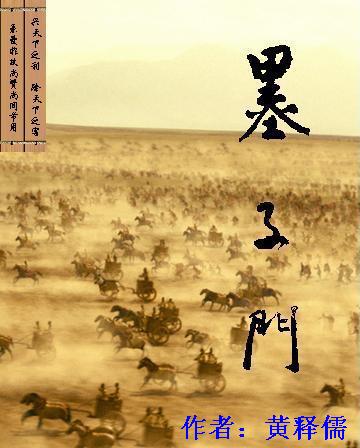墨子门 墨子门