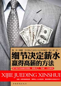 赢得高薪的方法:细节决定薪水 赢得高薪的方法:细节决定薪水