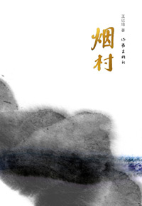 烟村 烟村
