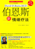 伯恩斯新情绪疗法 伯恩斯新情绪疗法