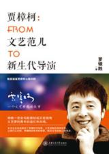贾樟柯传记:FROM文艺范儿TO新生代导演 贾樟柯传记:FROM文艺范儿TO新生代导演