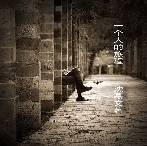 一个人的旅程 一个人的旅程