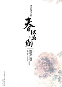 古典风物闲情书:春以为期 古典风物闲情书:春以为期