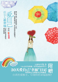 爱自己的女人最幸福 爱自己的女人最幸福