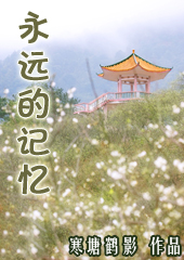 永远的记忆 永远的记忆