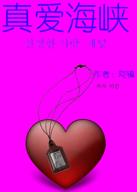 真爱海峡 真爱海峡