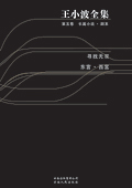 王小波全集第五卷:寻找无双 王小波全集第五卷:寻找无双