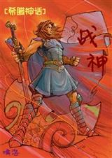 (希腊神话同人)战神 (希腊神话同人)战神