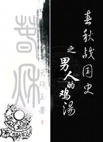 春秋战国史之男人的鸡汤 春秋战国史之男人的鸡汤