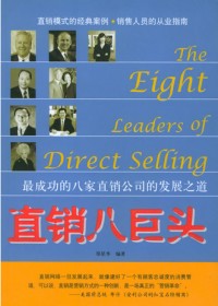 最成功的八家直销公司的发展之道:直销八巨头 最成功的八家直销公司的发展之道:直销八巨头