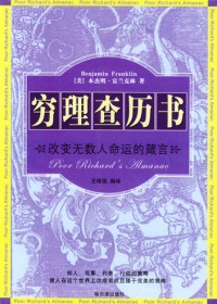 改变无数人命运的箴言:穷理查历书 改变无数人命运的箴言:穷理查历书