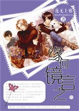 缘何镜言之(月之镜) 缘何镜言之(月之镜)