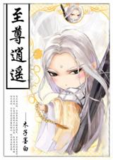 至尊逍遥纨绔 至尊逍遥纨绔