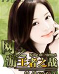 网游之王者之战 网游之王者之战